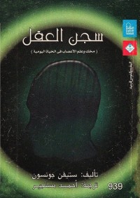 سجن العقل : مخك وعلم الأعصاب في الحياة اليومية